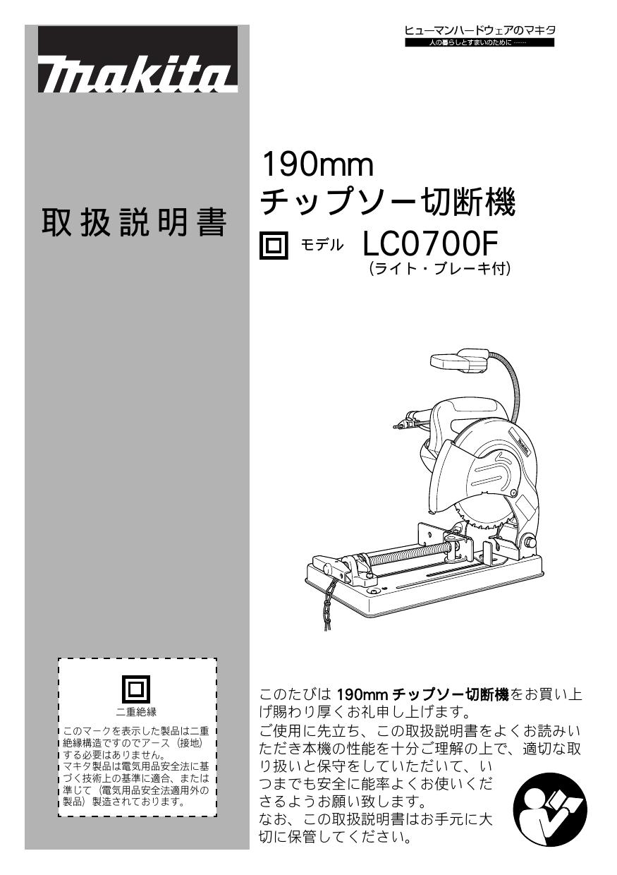 マキタ LC0700F取扱説明書 | 通販 プロストア ダイレクト